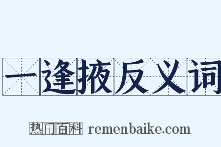 一逢掖反义词是什么意思的图片